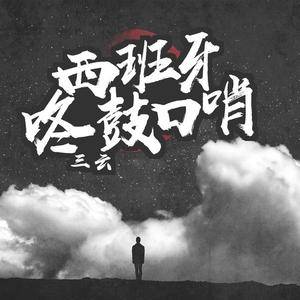 西班牙咚鼓口哨